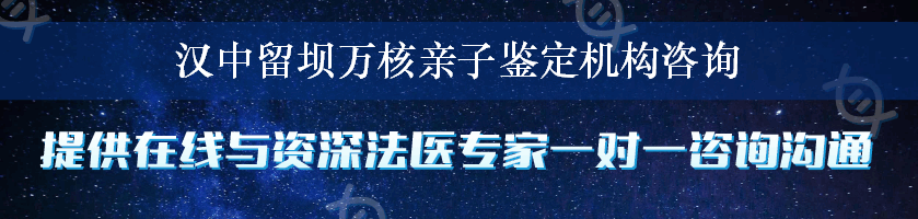 汉中留坝万核亲子鉴定机构咨询